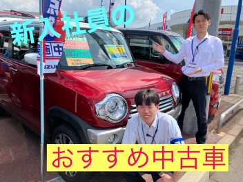 【 写真有！ハスラーJスタイル＆スペーシアカスタム 】新入社員のおすすめ中古車！